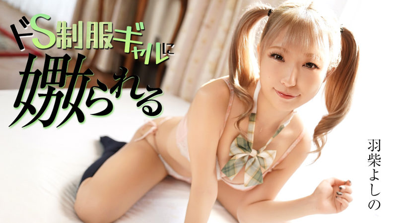 Caribbeancom 070126-001 فتاة يابانية بزي موحد تُتلاعب بها ساديًا حتى الاستسلام