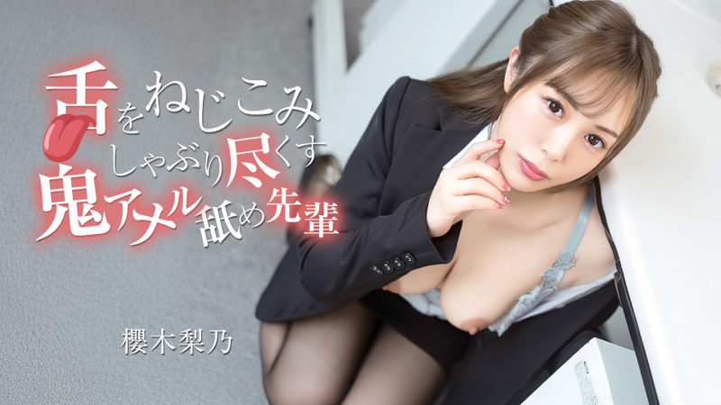 Caribbeancom 070526-001 السينيور الوحش يلعق مؤخرة زميلته بلسانه بلا رحمة حتى تصرخ – ساكوراغي رينو